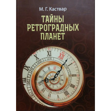 Таємниці ретроградних планет. Каствар М. Таємниці ретроградних планет. Каствар М.