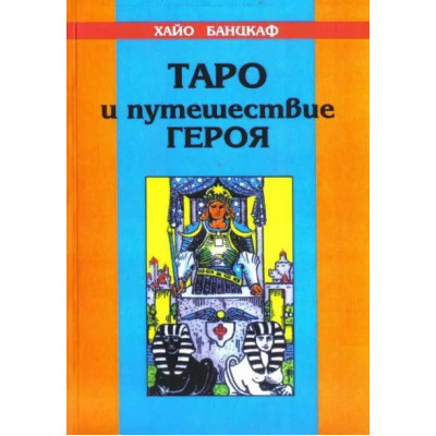 Таро та подорож героя. Банцхаф Х.