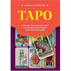 Книга Таро. Повне тлумачення карт та базові розклади для початківців. Огінські Г. Книга Таро. Повне тлумачення карт та базові розклади для початківців. Огінські Г.