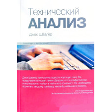 Книга Технический анализ. Полный курс. Швагер Дж.