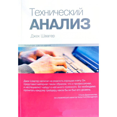 Книга Технический анализ. Полный курс. Швагер Дж.