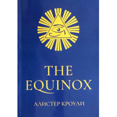 The Equinox. Кроули А.