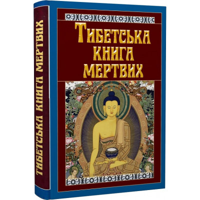 Книга Тибетська книга мертвих
