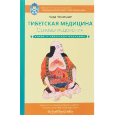 Тибетська медицина. Основи лікування. Ченагцанг Н. Тибетська медицина. Основи лікування. Ченагцанг Н.