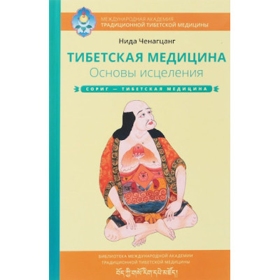 Тибетська медицина. Основи лікування. Ченагцанг Н.