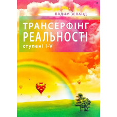 Трансерфінг реальності. Ступені I-V. Зеланд В. Трансерфінг реальності. Ступені I-V. Зеланд В.
