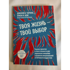 Твоє життя – твій вибір. Терапія прийняття та відповідальності для управління емоціями та розвитку емоційної стійкості підлітків. Чарокі Твоє життя – твій вибір. Терапія прийняття та відповідальності для управління емоціями та розвитку емоційної стійкості підлітків. Чарокі