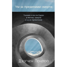 Розум поза смерті. Дзогчен Понлоп Рінпоче Розум поза смерті. Дзогчен Понлоп Рінпоче
