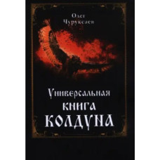 Универсальная книга колдуна. Чуруксаев О.