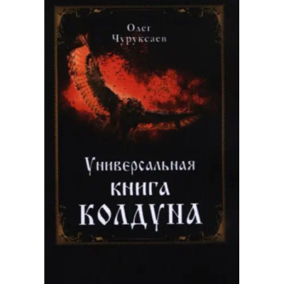 Універсальна книга чаклуна. Чуруксаєв О.