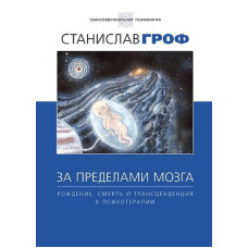Книга За межами мозку. Народження, смерть та трансценденція у психотерапії. Гроф С.