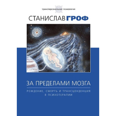 Книга За межами мозку. Народження, смерть та трансценденція у психотерапії. Гроф С.