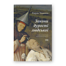 Закони дурості людської. Чіполла К.