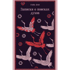 Книга Записки о поисках духов. Гань Бао