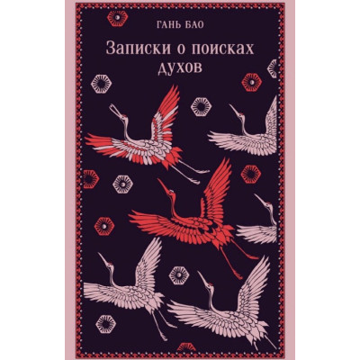 Книга Записки про пошуки духів. Гань Бао