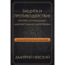 Защита и противодействие профессиональным магическим воздействиям. Невский Д.