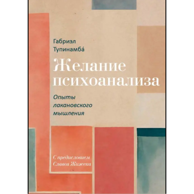 Желание психоанализа. Опыты лакановского мышления. Тупинамбá Г.