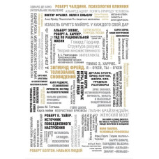 50 великих книг по психологии. Батлер-Боудон Т.