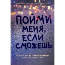 Зрозумій мене, якщо зможеш. Чому нас не чують близькі і як це припинити. Бенкс С., Андерсон Л., Оуен М. Зрозумій мене, якщо зможеш. Чому нас не чують близькі і як це припинити. Бенкс С., Андерсон Л., Оуен М.