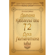 Книга 72 Демона Каббаллы или 72 Духа Лемегетона