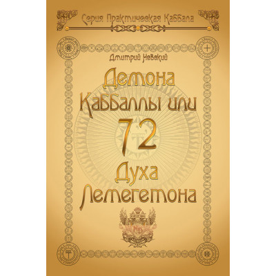 Книга 72 Демона Каббали або 72 Духа Лемегетона