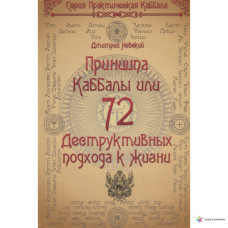 Книга 72 принципа каббалы, или 72 деструктивных подхода к жизни. Невский Д.