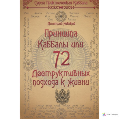 Книга 72 принципа каббалы, или 72 деструктивных подхода к жизни. Невский Д.