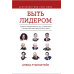 Быть лидером. Правила выдающихся СЕО, политиков и общественных деятелей XXI века. Рубенштейн Д. Быть лидером. Правила выдающихся СЕО, политиков и общественных деятелей XXI века. Рубенштейн Д.