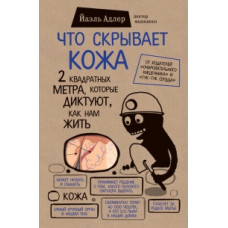 Що приховує шкіра. 2 квадратні метри, які диктують, як нам жити Адлер Що приховує шкіра. 2 квадратні метри, які диктують, як нам жити Адлер