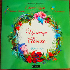 Цiлюща абетка. Чубач Г. Цiлюща абетка. Чубач Г.