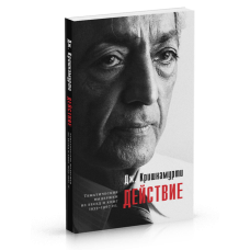 Действие. Выдержки из бесед. Кришнамурти У.