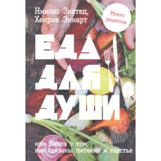 Еда для души, или Книга о том, как связаны питание и счастье | Экстед Н., Эннарт Х.