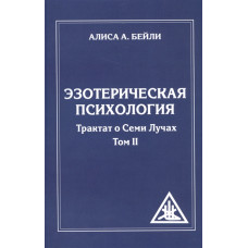 Эзотерическая психология. Трактат о 7 лучах (2 тома). Бейли А.