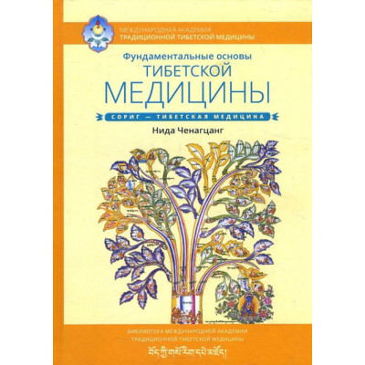 Фундаментальні основи тибетської медицини. Ченагцанг Н.