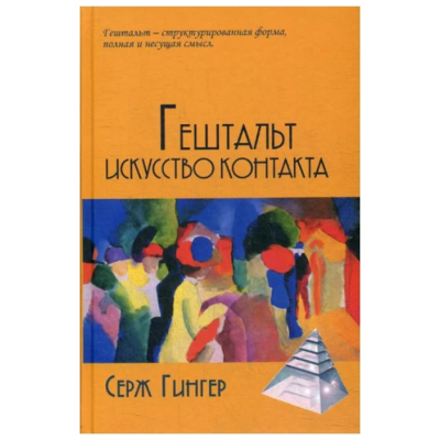 Книга Гештальт мистецтво контакту. Гінгер С.