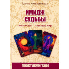 Имидж Судьбы. Познай себя-познаешь мир! Никульникова Г.