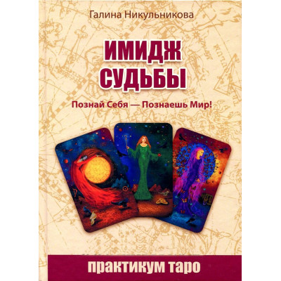 Імідж Долі. Впізнай себе-пізнаєш світ! Нікульнікова Г.