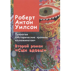Історичні хроніки ілюмінатів. Другий роман. Син вдови. Вілсон Р. Історичні хроніки ілюмінатів. Другий роман. Син вдови. Вілсон Р.