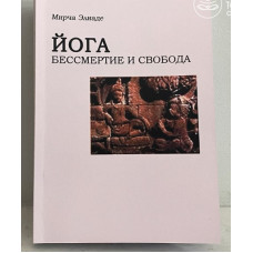 Йога. Бессмертие и свобода. Элиаде М.