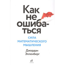 Як не помилятися. Сила математичного мислення. Елленберг Дж. Як не помилятися. Сила математичного мислення. Елленберг Дж.
