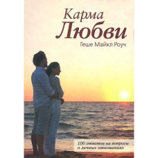 Карма любові. Роуч М. Карма любові. Роуч М.