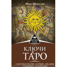 Ключи к Таро. Секретная магия Старших Арканов: глубинное толкование. Илья Шенгелия