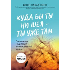 Куди б ти не йшов - ти вже там. Кабат-Зін Дж. Куди б ти не йшов - ти вже там. Кабат-Зін Дж.
