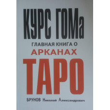 Курс енциклопедії окультизму ГОМ Брунов Курс енциклопедії окультизму ГОМ Брунов