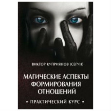 Магічні аспекти формування відносин. Купріянов Магічні аспекти формування відносин. Купріянов