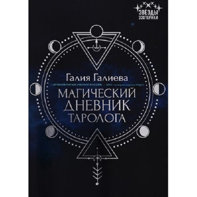 Магічний щоденник таролога. Галієва Галія