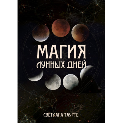 Магія місячних днів. Таурте С.