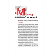 Майстер історій. Захоплюй, переконуй, надихай. Сміт П. Майстер історій. Захоплюй, переконуй, надихай. Сміт П.