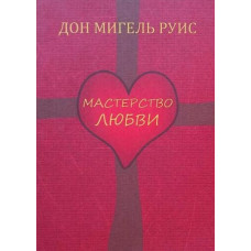 Мастерство любви. Дон Мигель Руис