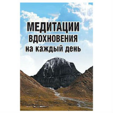 Медитації натхнення на кожен день Неаполітанський Медитації натхнення на кожен день Неаполітанський